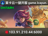 莱卡云一键开服 game.lcayun.com