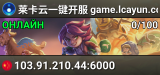 莱卡云一键开服 game.lcayun.com