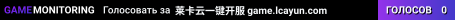 莱卡云一键开服 game.lcayun.com
