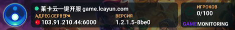 莱卡云一键开服 game.lcayun.com