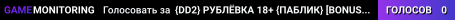 {DD2} РУБЛЁВКА 18+ {ПАБЛИК} © [BONUS-KNIFE-VIP]