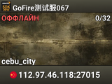 GoFire测试服067
