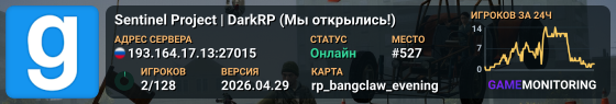 Sentinel Project | DarkRP (Мы открылись!)