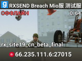 RXSEND Breach Mio服 测试服务器