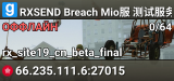 RXSEND Breach Mio服 测试服务器