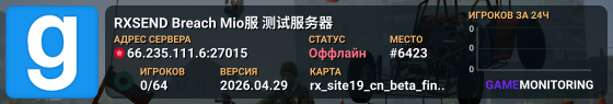 RXSEND Breach Mio服 测试服务器