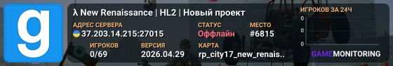 λ New Renaissance | HL2 | Новый проект