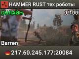 HAMMER RUST тех роботы