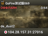 GoFire测试服069