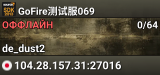 GoFire测试服069