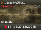 GoFire测试服069
