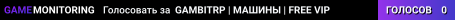 GAMBITRP | МАШИНЫ | FREE VIP