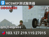 MCSWEP测试服务器