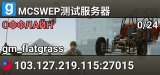 MCSWEP测试服务器