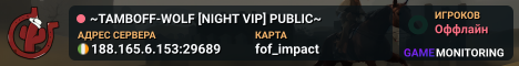~TAMBOFF-WOLF [NIGHT VIP] PUBLIC~