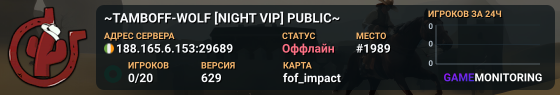 ~TAMBOFF-WOLF [NIGHT VIP] PUBLIC~
