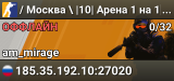 /🟢Москва🟢\ |10| Арена 1 на 1[AHTИЧИT 🔥