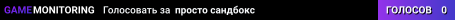 просто сандбокс