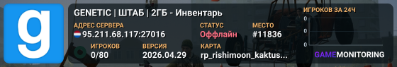 GENETIC | ШТАБ | 2ГБ - Инвентарь