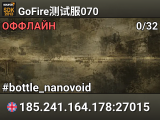 GoFire测试服070