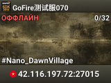 GoFire测试服070
