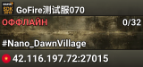 GoFire测试服070