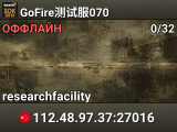 GoFire测试服070