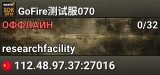 GoFire测试服070