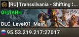 [RU] Transsilvania - Shifting Sands [PVE x2-3]|DS- MtPTYHeYWe
