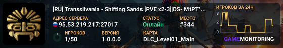 [RU] Transsilvania - Shifting Sands [PVE x2-3]|DS- MtPTYHeYWe