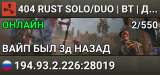 404 RUST SOLO/DUO | ВТ | ДЛЯ НОВИЧКОВ 11.08