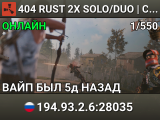 404 RUST 2X SOLO/DUO | СБ | ДЛЯ НОВИЧКОВ 08.08