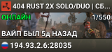 404 RUST 2X SOLO/DUO | СБ | ДЛЯ НОВИЧКОВ 08.08