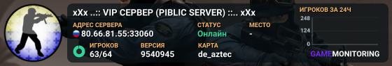 xXx ..:: VIP СЕРВЕР (PIBLIC SERVER) ::.. xXx