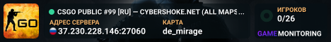 CSGO PUBLIC #99 [RU] — CYBERSHOKE.NET (ALL MAPS128 TICK)