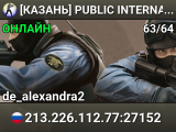 [КАЗАНЬ] PUBLIC INTERNATIONAL