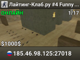 Лайтинг-Клаб.ру #4 Funny Aim