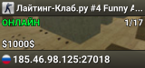 Лайтинг-Клаб.ру #4 Funny Aim