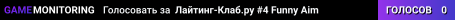 Лайтинг-Клаб.ру #4 Funny Aim