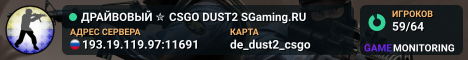 ДPAЙBOBЫЙ ✮ CSGO DUST2 👑 SGaming.RU