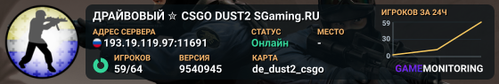 ДPAЙBOBЫЙ ✮ CSGO DUST2 👑 SGaming.RU
