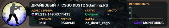 ДPAЙBOBЫЙ ✮ CSGO DUST2 👑 SGaming.RU