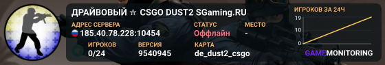 ДPAЙBOBЫЙ ✮ CSGO DUST2 👑 SGaming.RU