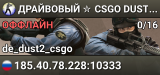 ДPAЙBOBЫЙ ✮ CSGO DUST2 👑 SGaming.RU
