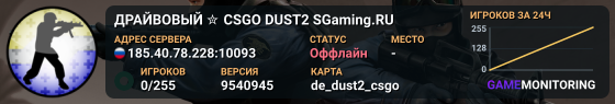 ДPAЙBOBЫЙ ✮ CSGO DUST2 👑 SGaming.RU