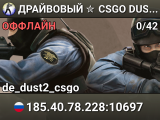 ДPAЙBOBЫЙ ✮ CSGO DUST2 👑 SGaming.RU