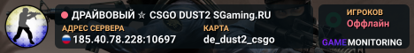 ДPAЙBOBЫЙ ✮ CSGO DUST2 👑 SGaming.RU