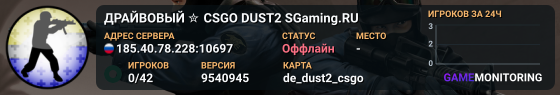 ДPAЙBOBЫЙ ✮ CSGO DUST2 👑 SGaming.RU