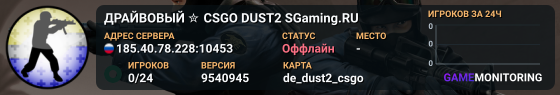 ДPAЙBOBЫЙ ✮ CSGO DUST2 👑 SGaming.RU