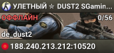 УЛETHЫЙ ✮ DUST2 🎁 SGaming.RU